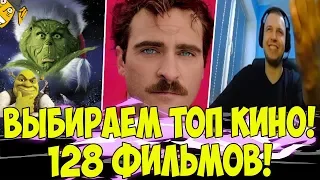 ПАПИЧ ОЦЕНИЛ 128 ФИЛЬМОВ! ОЧЕНЬ СЛОЖНО!