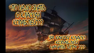 World of Sea Battle - Гайд За какой класс корабля играть ?