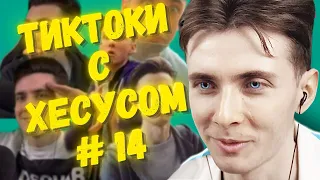 ХЕСУС СМОТРИТ ПОДБОРКУ МЕМОВ ИЗ ТИКТОКА С ХЕСУСОМ | JESUSAVGN TIKTOK MEMES | РЕАКЦИЯ