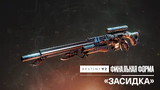 «Вечная охота» – анонс экзотической снайперской винтовки | Destiny 2: Финальная форма [RU]