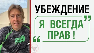 Убеждение "Я всегда прав!"