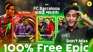 Free 100% Epic Ronaldinho | How to get 101 rated Ronaldinho🔥সম্পূর্ণ ফ্রিতে সবাই নিয়ে নিন রোনালদিনহো