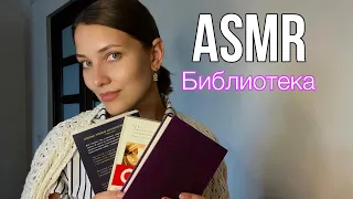 АСМР 📚Уютная библиотека Ролевая игра тихим голосом Для сна и релакса 😌ASMR Role play Librarian