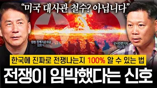 북한이 쳐들어오기 직전 한국에 나타날 전쟁의 징조들 | 우크라이나 전쟁에서 나타난 전쟁의 전조 현상들