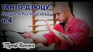 Танто Дзюцу: мастер-класс Андрея КОЧЕРГИНА – 4.