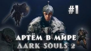 Боль и страдания в Dark Souls 2 #1 (ArtGamesLP)