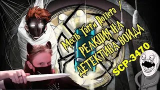 SCP-3470 Месть Гарри Поттера (Анимация SCP) / РЕАКЦИЯ НА ДЕТЕКТИВА ВОЙДА