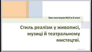 Дистанційний урок №31  " Стиль реалізм у живописі, музиці й театральному мистецтві"