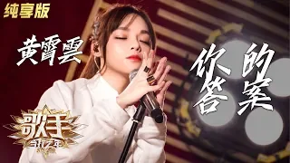 【单曲纯享】黄霄雲《你的答案》—— 《歌手·当打之年》Singer2020 EP3【湖南卫视官方HD】