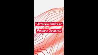 "История болезни" - Михаил Зощенко. Краткий пересказ.