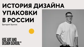 Григорий Хромов. Эволюция дизайна упаковки