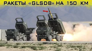 Ракеты GLSDB на 150 км способны уничтожить бункеры и Крымский мост!