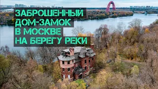 Заброшенный дом-замок в Москве на берегу реки