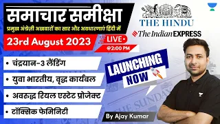 समाचार समीक्षा | Daily News Analysis | 23 August | UPSC Unstoppables Hindi | By Ajay Kumar