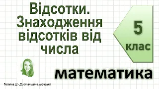 Відсотки. Знаходження відсотків від числа. Математика 5 клас