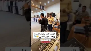 شوف الفرق بعد دخول المجوز على الدبكة