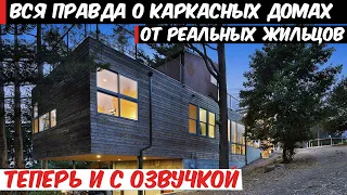 Вся правда о каркасных домах от реальных жильцов. Отзывы о каркасниках в 2020 году