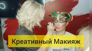 Валерия Куцан - Креативный Макияж