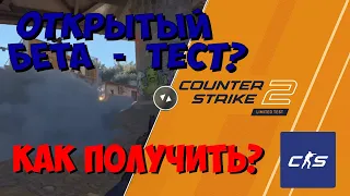 Counter - Strike 2 УЖЕ ДОСТУПНА? КАК ПОИГРАТЬ НА НОВОЙ КС2 ВСЯ ИНФА