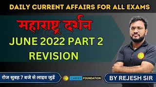 CURRENT AFFAIRS | महाराष्ट्र दर्शन | JUNE 2022 PART 2 REVISION  | ALL GOVT. EXAM | BY RAJESH SIR
