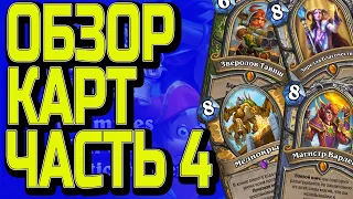 БЛИЗЗАРД СЛОМАЛИ СТАНДАРТ / ОБЗОР КАРТ ЧАСТЬ 4 / Hearthstone / Разделенные Альтераком