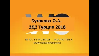 Бутакова О.А.  ЗДЗ Турция 2018