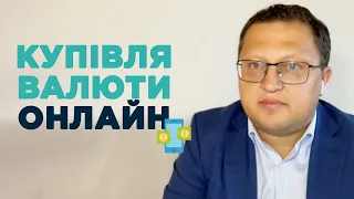 Чому НБУ знову дозволив купувати долар онлайн? — Михайло Демків, ICU