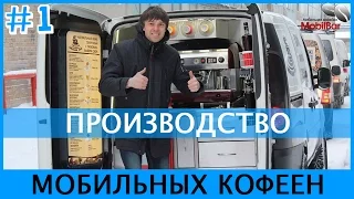 Мобильная кофейня от MobilBar #1