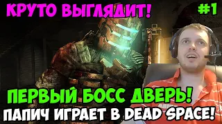 Папич играет в Dead Space! Первый босс дверь! 1