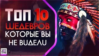 10 МАЛОИЗВЕСТНЫХ ФИЛЬМОВ КОТОРЫЕ ДОЛЖЕН ПОСМОТРЕТЬ КАЖДЫЙ #15