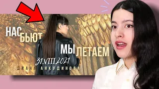 Diana Ankudinova They hit us, we fly REACTION | Diana Ankudinova REACTION | Rubishaa