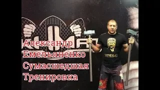 Александр Емельяненко Сумасшедшая Тренировка