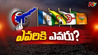 ఎవరికి ఎవరు.? l TDP-Janasena Vs YCP Candidates List | AP Elections 2024 | Ntv