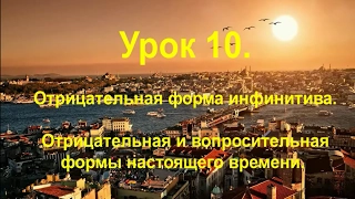 Турецкий язык. Урок 10. Отрицательная и вопросительная формы настоящего времени.