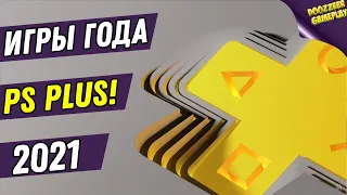 ВСЕ РАЗДАЧИ PS PLUS ЗА 2021 | ВЫБИРАЕМ ЛУЧШУЮ И ХУДШУЮ РАЗДАЧУ | ДЕШЕВЛЕ НЕ БУДЕТ! | PS4 И PS5