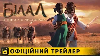 Білал / Офіційний трейлер #2 українською 2018