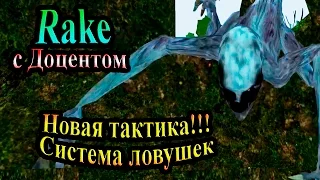 Прохождение Rake - часть 5 - Новая тактика!!! Система ловушек
