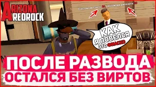 ПОСЛЕ РАЗВОДА ОСТАЛСЯ БЕЗ ВИРТОВ НА ARIZONA RP REDROCK?! GTA SAMP