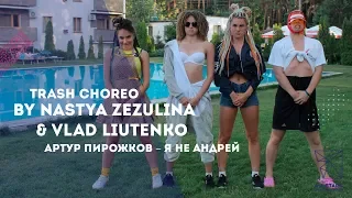 Артур Пирожков - я не Андрей Trash Choreo by Настя Зезюлина и Влад Лютенко All Stars Summer Camp