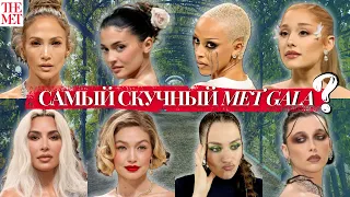 MET GALA 2024: ЛУЧШИЕ И ХУДШИЕ МАКИЯЖИ И ОБРАЗЫ ЗВЕЗД