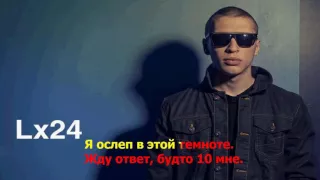 Lx24 - Недоступная ( lyrics , текст песни )