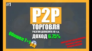 ⚖День 1 зарабатываю на P2P торговле | Binance | разгон депозита |