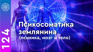 #124 Психосоматика болезней: подсознание, иммунитет, позитивное мышление. Как работает вирус?