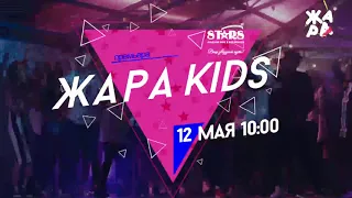 ЖАРА KIDS S.T.A.R.S. / СМОТРИ НА YOUTUBE!