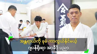 အန္တရာယ်ကို ခုခံ ကာကွယ်နိုင်မယ့် ဂျပန်ရိုးရာ အာခီဒို ပညာ