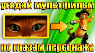 УГАДАЙ МУЛЬТФИЛЬМ ПО ГЛАЗАМ ПЕРСОНАЖА-УГАДАЙ ЗА 10 СЕКУНД