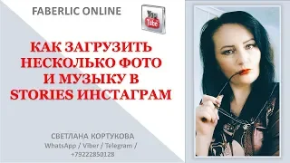 КАК ЗАГРУЗИТЬ НЕСКОЛЬКО ФОТО И МУЗЫКУ В STORIES ИНСТАГРАМ