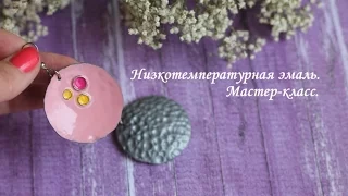 Серьги с низкотемпературной эмалью. Мастер-класс