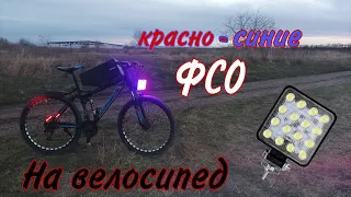 КРАСНО-СИНИЕ ФСО НА ВЕЛОСИПЕД