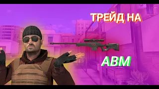 Трейд на АВМ скретч в standoff 2